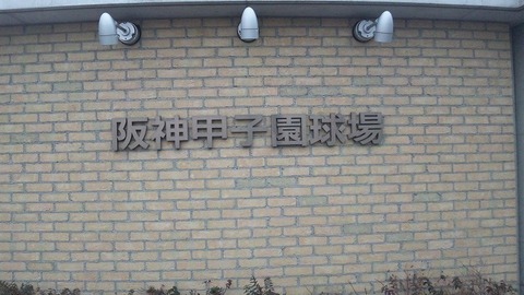 2月26日　甲子園 (8)