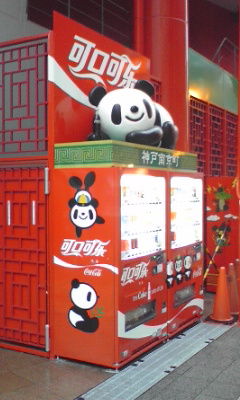 南京町+パンダ