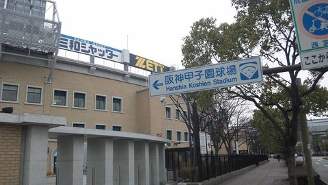 2月26日　甲子園 (9)