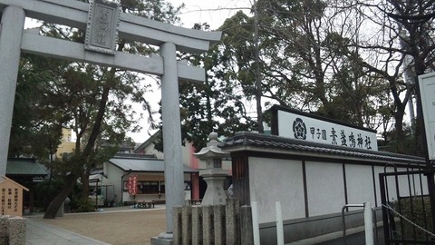 素盞嗚神社　甲子園　１