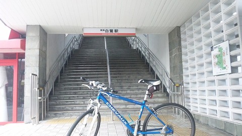 白鷺駅