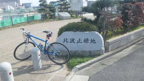 北波止緑地