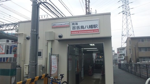 百舌鳥八幡駅